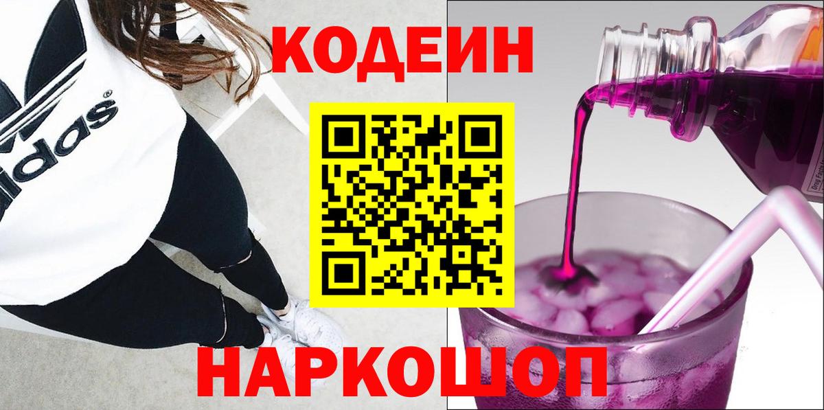 Кодеиновый сироп Lean напиток Lean (лин)  Вход с VPN  Ирбит  Кодеин Purple Drank 